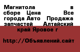 Магнитола GM opel astra H в сборе › Цена ­ 7 000 - Все города Авто » Продажа запчастей   . Алтайский край,Яровое г.